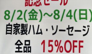 ブルスト　創業４０周年記念セール